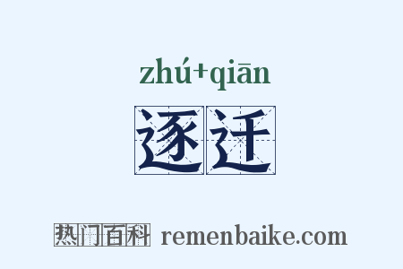 逐迁是什么意思的图片
